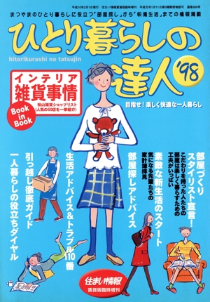 ひとり暮らしの達人1998