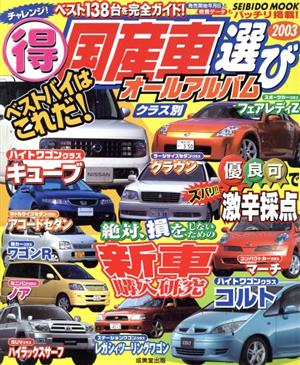 チャレンジ！(得)国産車選び2003ベスト138台完全ガイド