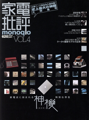 家電批評 monoqlo(Vol.4)