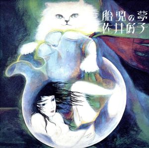 胎児の夢(紙ジャケット仕様)