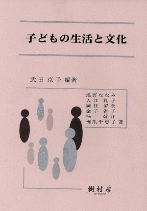 子どもの生活と文化