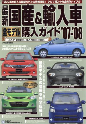 最新国産&輸入車全モデル購入ガイド'07～'08