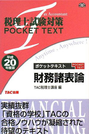 税理士試験対策ポケットテキスト 財務諸表論(平成20年度版)