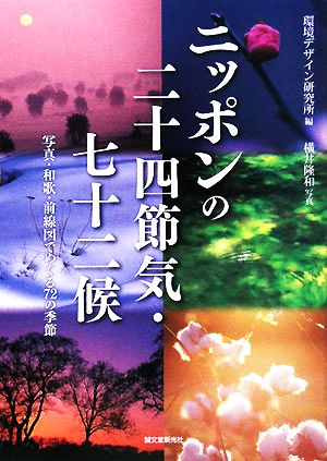 ニッポンの二十四節気・七十二候 写真・和歌・前線図でめぐる72の季節
