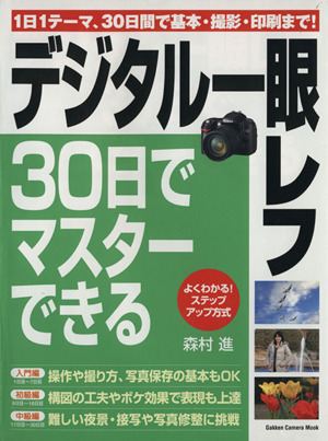 デジタル一眼レフ30日でマスターできる