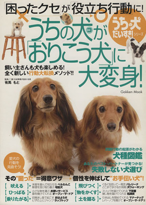 うちの犬が「おりこう犬」に大変身！