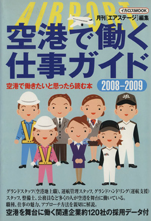 空港で働く仕事ガイド2008ー2009