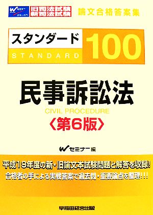 旧司法試験・新司法試験論文合格答案集 スタンダード100 民事訴訟法