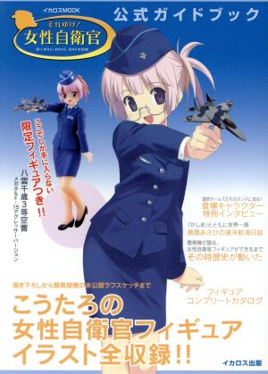 それゆけ！女性自衛官公式ガイドブック