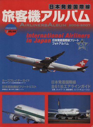 旅客機アルバム(2006-2007) 日本発着国際線