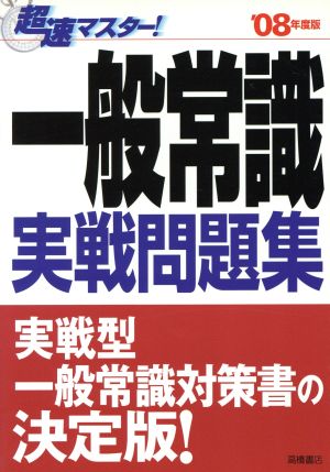 '08 一般常識実戦問題集