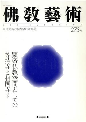 佛教藝術 東洋美術と考古学の研究誌(273号)