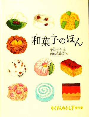 和菓子のほんたくさんのふしぎ傑作集