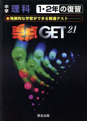 要点ゲット 中学1・2年の復習 理科