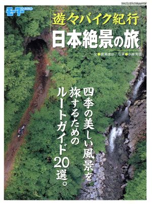 遊々バイク紀行 日本絶景の旅