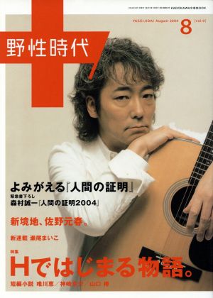 小説 野性時代(9) KADOKAWA文芸MOOK