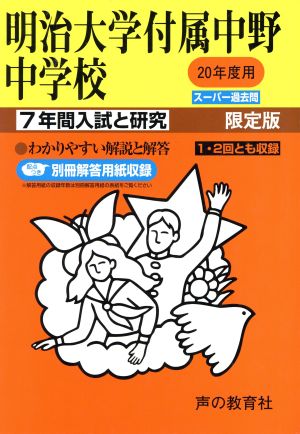 明治大学付属中野中学校 7年間入試と研究