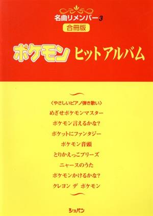 名曲リメンバー(3)合冊版 ポケモンヒットアルバム