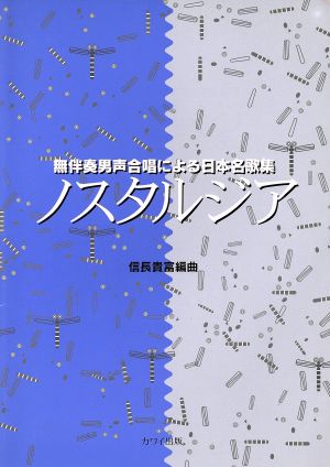 無伴奏男声合唱曲集による日本名歌集 ノスタルジア