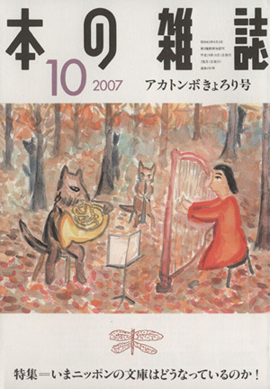 本の雑誌 アカトンボきょろり号(292号 2007-10) 特集 いまニッポンの文庫はどうなっているのか！