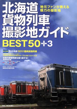 北海道貨物列車撮影地ガイドBEST50+3地元ファンが教える魅力の撮影地MG BOOKS