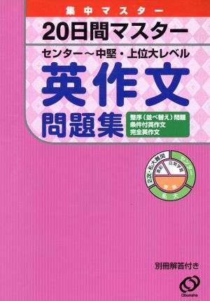 20日間マスター 英作文問題集 センター中級・上位大レベル 集中マスター