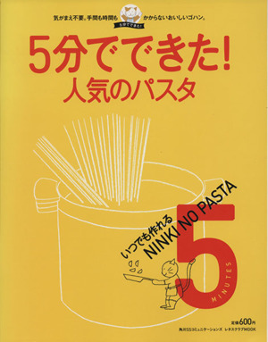 5分でできた！シリーズ いつでも作れる人気のパスタ