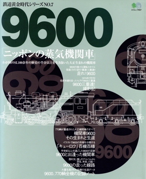 9600「ニッポンの蒸気機関車」 エイムック 鉄道黄金時代シリーズNO.7