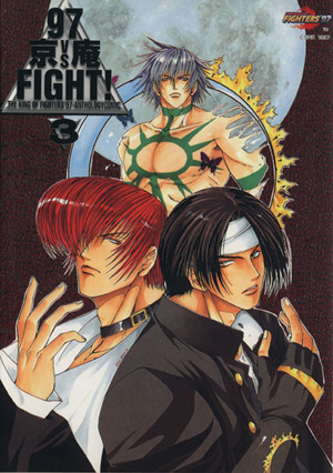 97京VS庵FIGHT！ 3(3) The king of fighters '97 anthology comic 新品