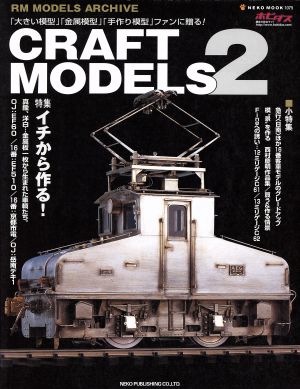 CRAFT MODELS(Vol.2)特集 イチから作る！NEKO MOOK