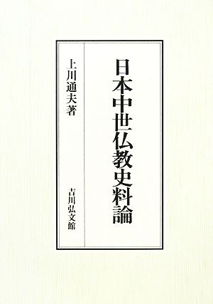 日本中世仏教史料論