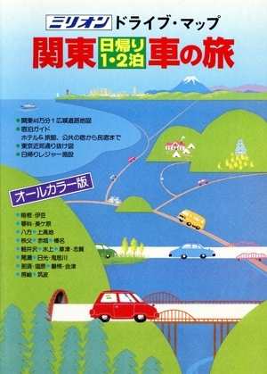 関東日帰り1・2泊車の旅