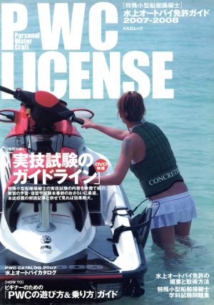 PWC LICENSE 水上オートバイ免許ガイド(2007-2008) KAZIムック