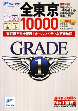 全東京10000市街道路地図ミリオングレード・ワン