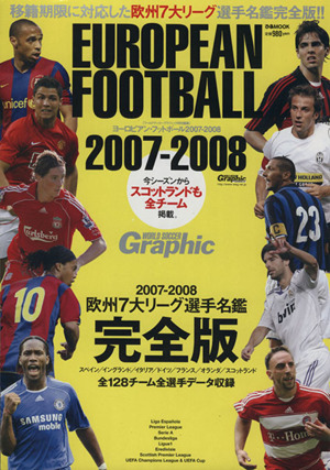 ヨーロピアンフットボール 2007ー2008