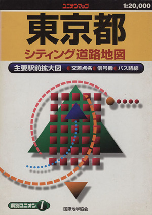 1/2万 東京都シティング道路地図