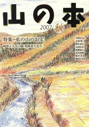 山の本(No.61) 特集 私の山のお宝