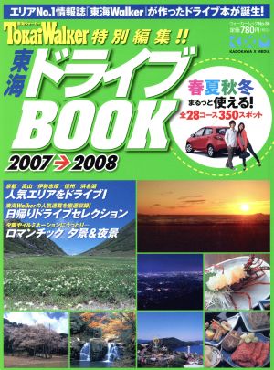 東海ドライブBOOK 2007-2008