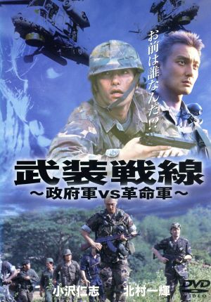 武装戦線 ～政府軍VS革命軍～