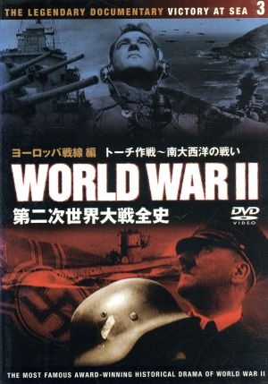 DVD 第二次世界大戦全史(3)
