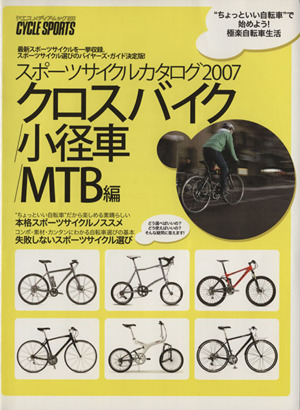 スポーツサイクルカタログ2007 クロスバイク/小径車/MT