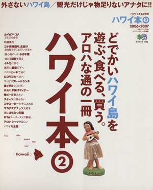 ハワイ本 2006-2007(2) どでかいハワイ島を遊ぶ、食べる、買う。アロハな通の一冊 エイムック1132