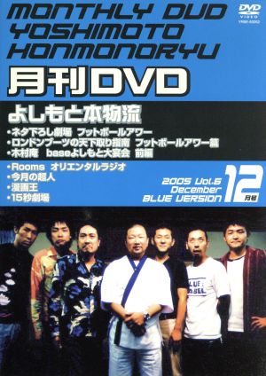 月刊DVD よしもと本物流 2005 Vol.6 12月号 青版 