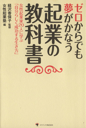 ゼロからでも夢がかなう起業の教科書 女性起業家20人に学ぶ「自分らしく成功する生き方」