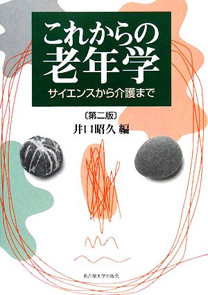 これからの老年学 サイエンスから介護まで