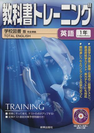 教科書トレーニング 学校図書版 完全準拠 英語1年 トータルイングリッシュ