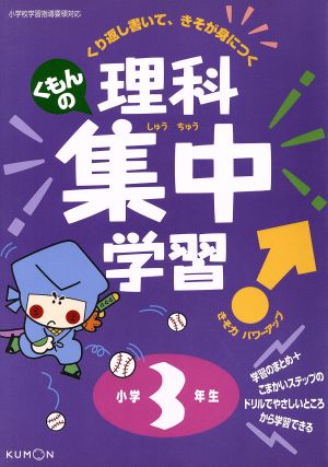 くもんの理科集中学習 小学3年生