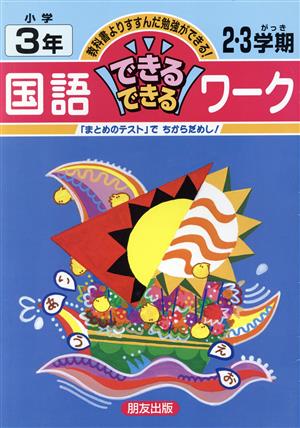 国語できるできるワーク 小3年2・3学期