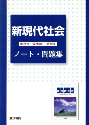 新現代社会 ノート・問題集