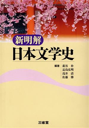 新明解 日本文学史